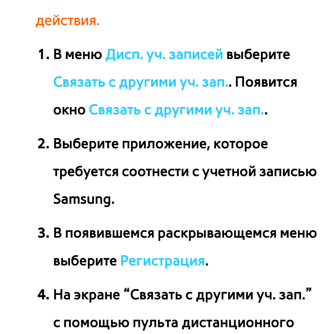 Samsung UE32ES6100WXXH, UE32ES5500WXXH, UE55ES6300SXZG, UE55ES6890SXZG, UE55ES6800SXXH, UE46ES5500WXXH, UE37ES6100WXXH Действия 