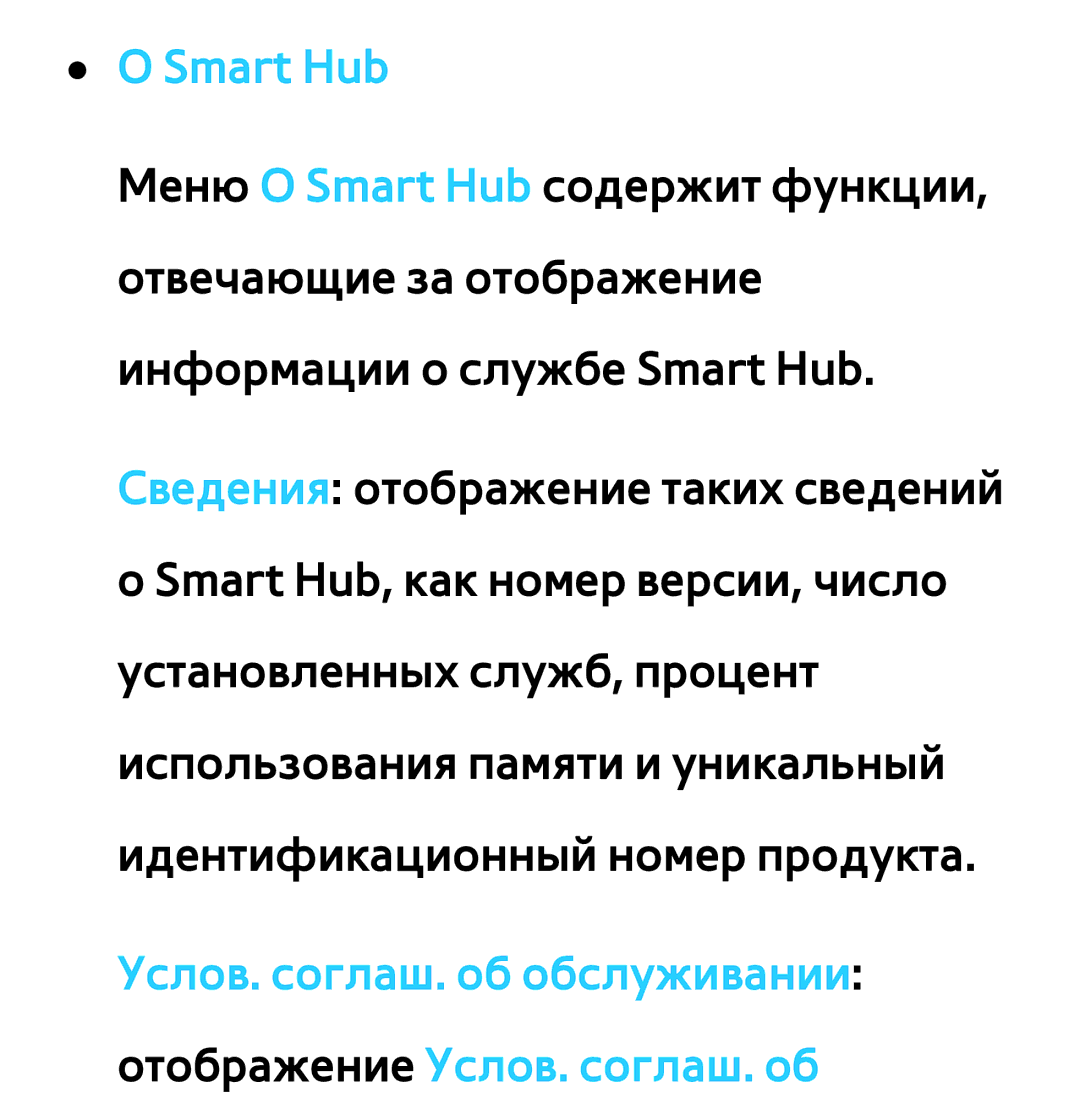 Samsung UE46ES6710SXXH, UE32ES5500WXXH manual Smart Hub, Услов. соглаш. об обслуживании отображение Услов. соглаш. об 