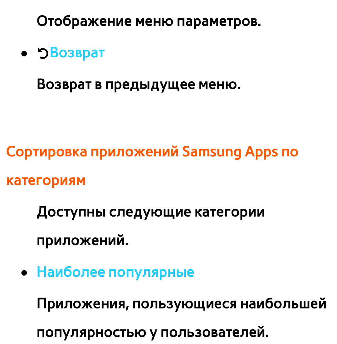 Samsung UE40EH5450WXXH, UE32ES5500WXXH, UE55ES6300SXZG, UE55ES6890SXZG manual Сортировка приложений Samsung Apps по категориям 