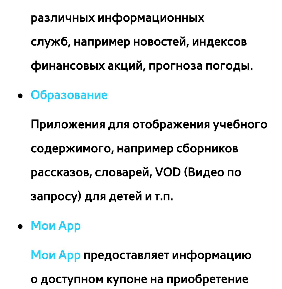 Samsung UE46EH5450WXXH, UE32ES5500WXXH, UE55ES6300SXZG, UE55ES6890SXZG, UE55ES6800SXXH, UE46ES5500WXXH Образование, Мои App 