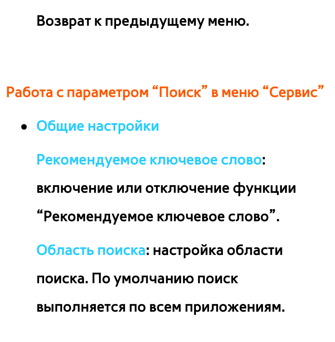 Samsung UE46ES5500WXRU, UE32ES5500WXXH, UE55ES6300SXZG manual Работа с параметром Поиск в меню Сервис Общие настройки 