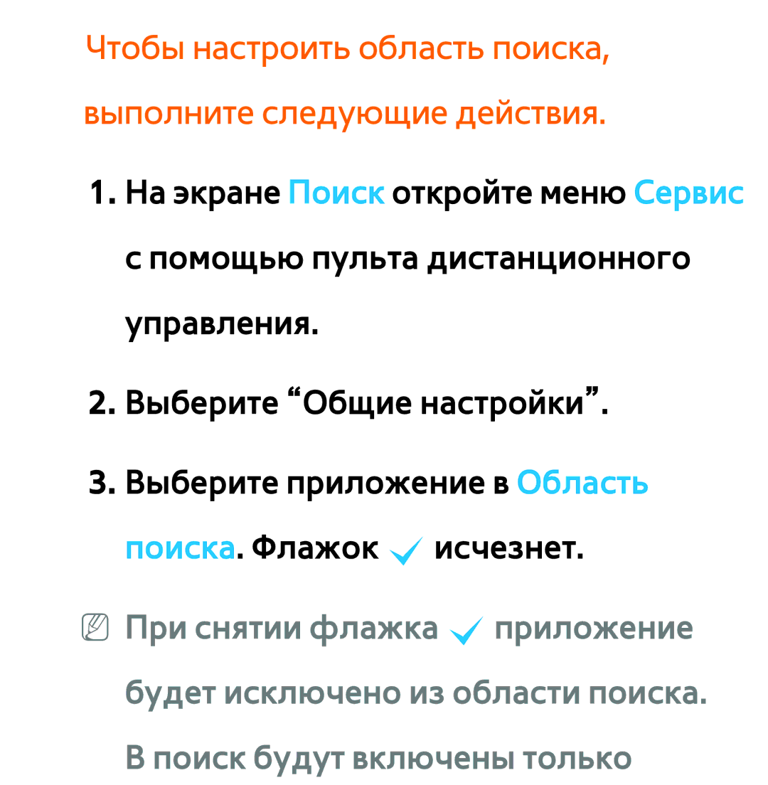 Samsung UE46ES6100WXMS, UE32ES5500WXXH, UE55ES6300SXZG manual Чтобы настроить область поиска, выполните следующие действия 