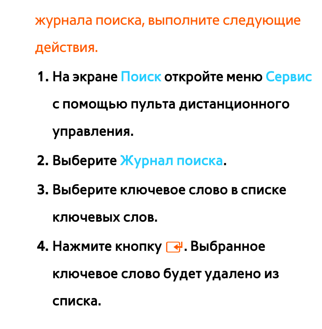 Samsung UE55ES6540SXRU, UE32ES5500WXXH, UE55ES6300SXZG Журнала поиска, выполните следующие действия, Выберите Журнал поиска 