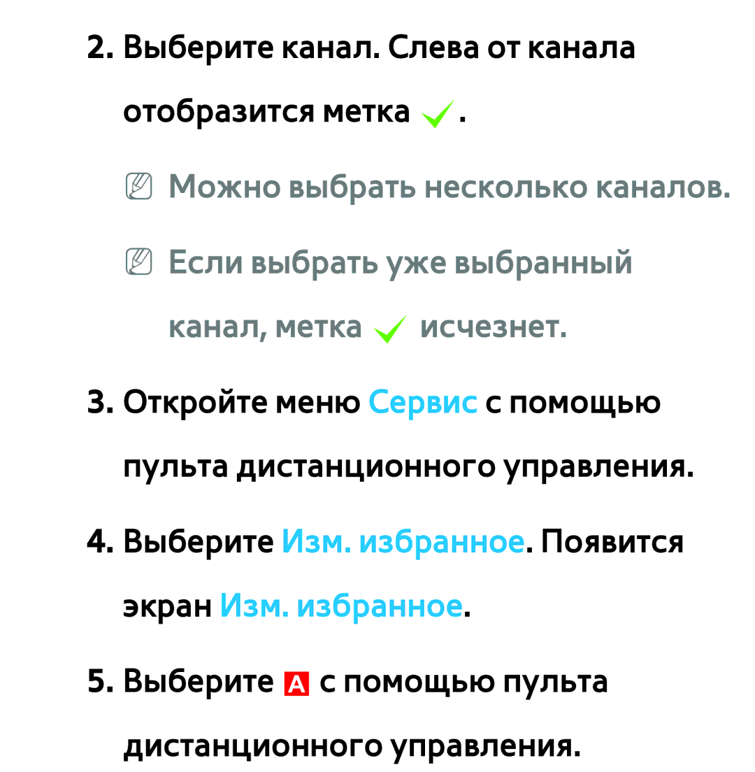 Samsung UE40ES6850MXRU, UE32ES5500WXXH, UE55ES6300SXZG, UE55ES6890SXZG Выберите канал. Слева от канала отобразится метка c 