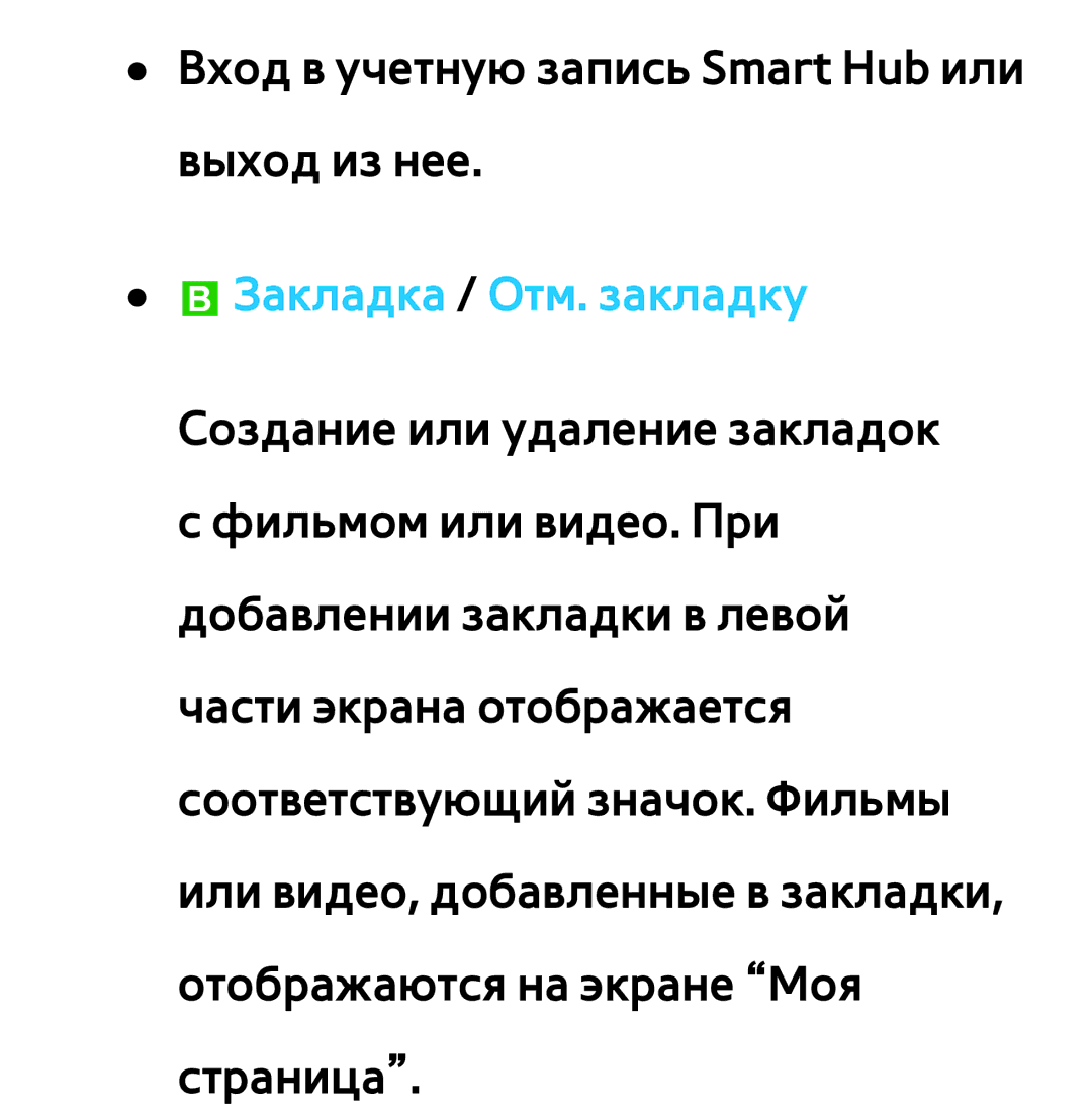 Samsung UE50ES5507KXRU, UE32ES5500WXXH, UE55ES6300SXZG, UE55ES6890SXZG, UE55ES6800SXXH manual BЗакладка / Отм. закладку 