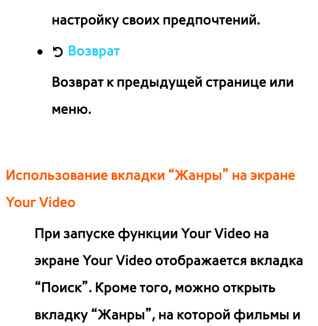 Samsung UE46EH5300WXRU, UE32ES5500WXXH, UE55ES6300SXZG, UE55ES6890SXZG manual Использование вкладки Жанры на экране Your Video 