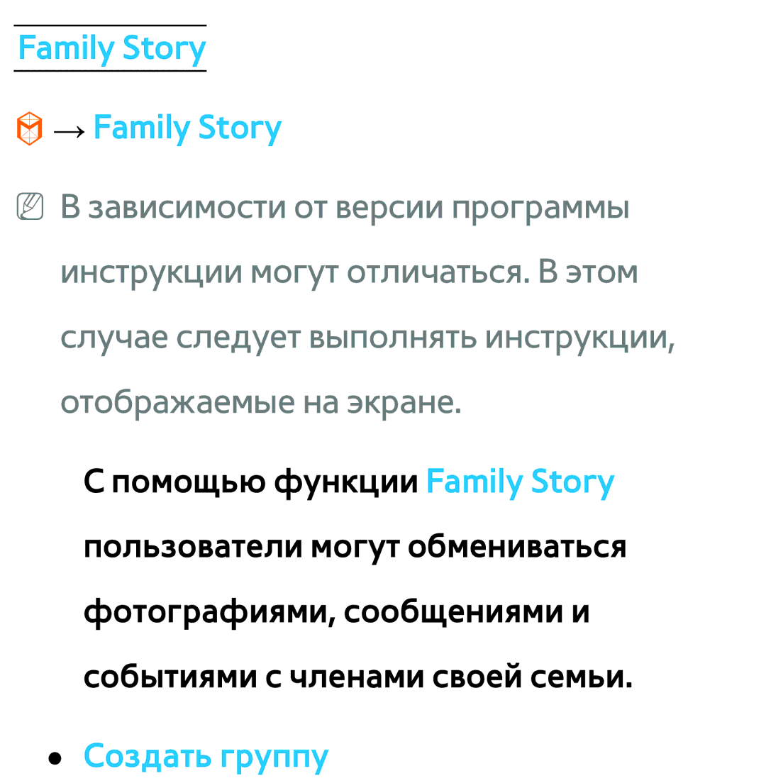 Samsung UE32ES6557UXRU, UE32ES5500WXXH, UE55ES6300SXZG, UE55ES6890SXZG manual Family Story → Family Story, Создать группу 