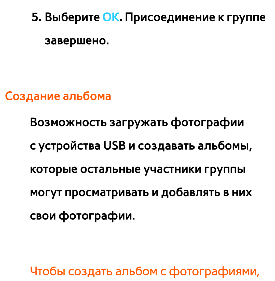 Samsung UE55ES6100WXRU manual Создание альбома Возможность загружать фотографии, Чтобы создать альбом с фотографиями 