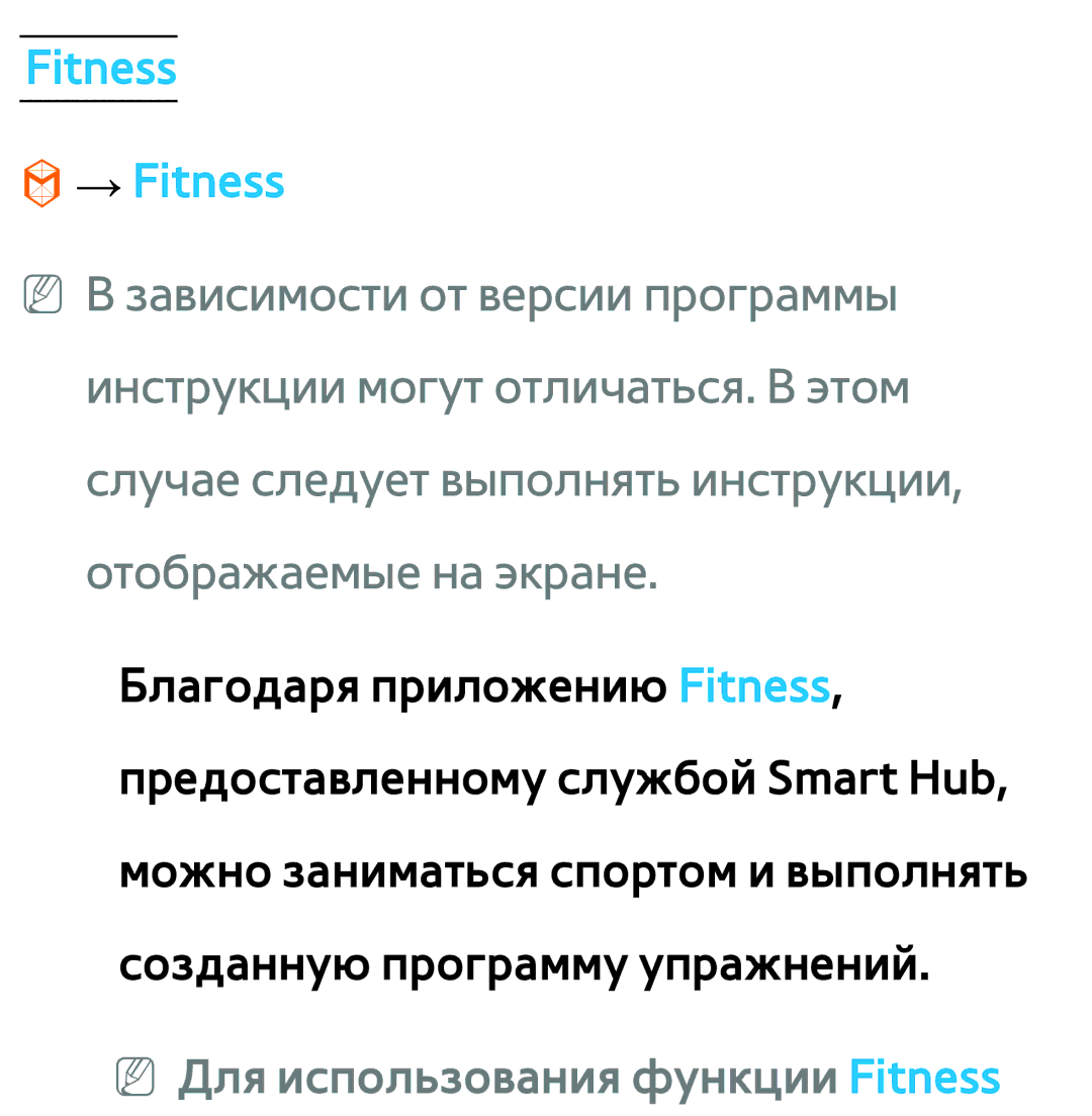 Samsung UE46ES6100WXRU, UE32ES5500WXXH, UE55ES6300SXZG manual Fitness → Fitness, NN Для использования функции Fitness 