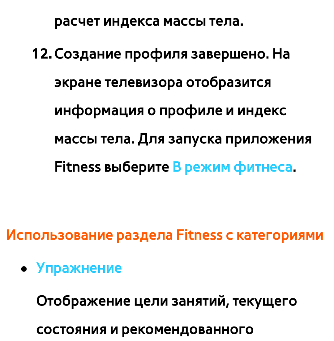 Samsung UE32ES6307UXRU, UE32ES5500WXXH, UE55ES6300SXZG manual Использование раздела Fitness с категориями Упражнение 