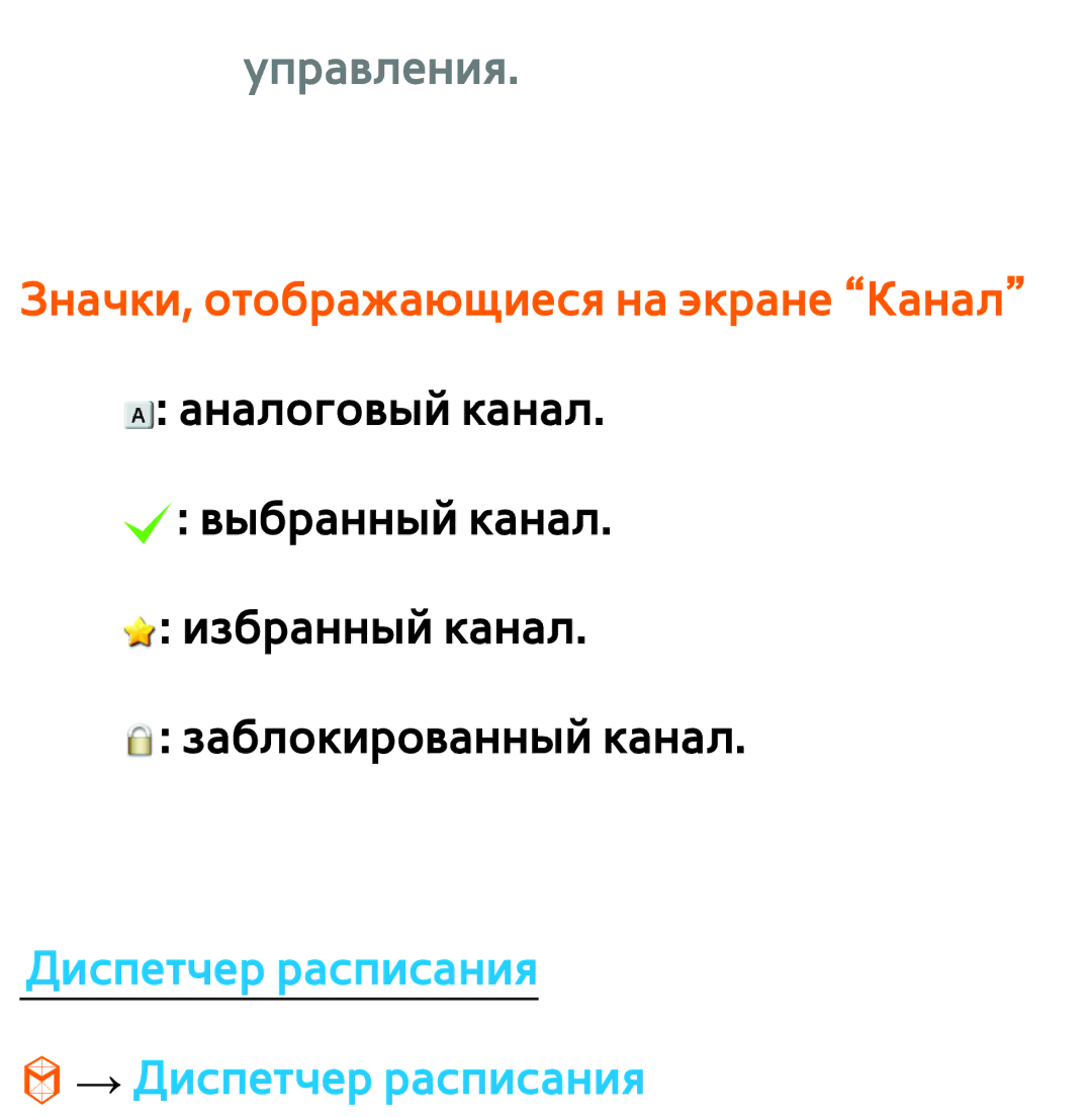 Samsung UE50ES5507KXRU, UE32ES5500WXXH Значки, отображающиеся на экране Канал, Диспетчер расписания → Диспетчер расписания 