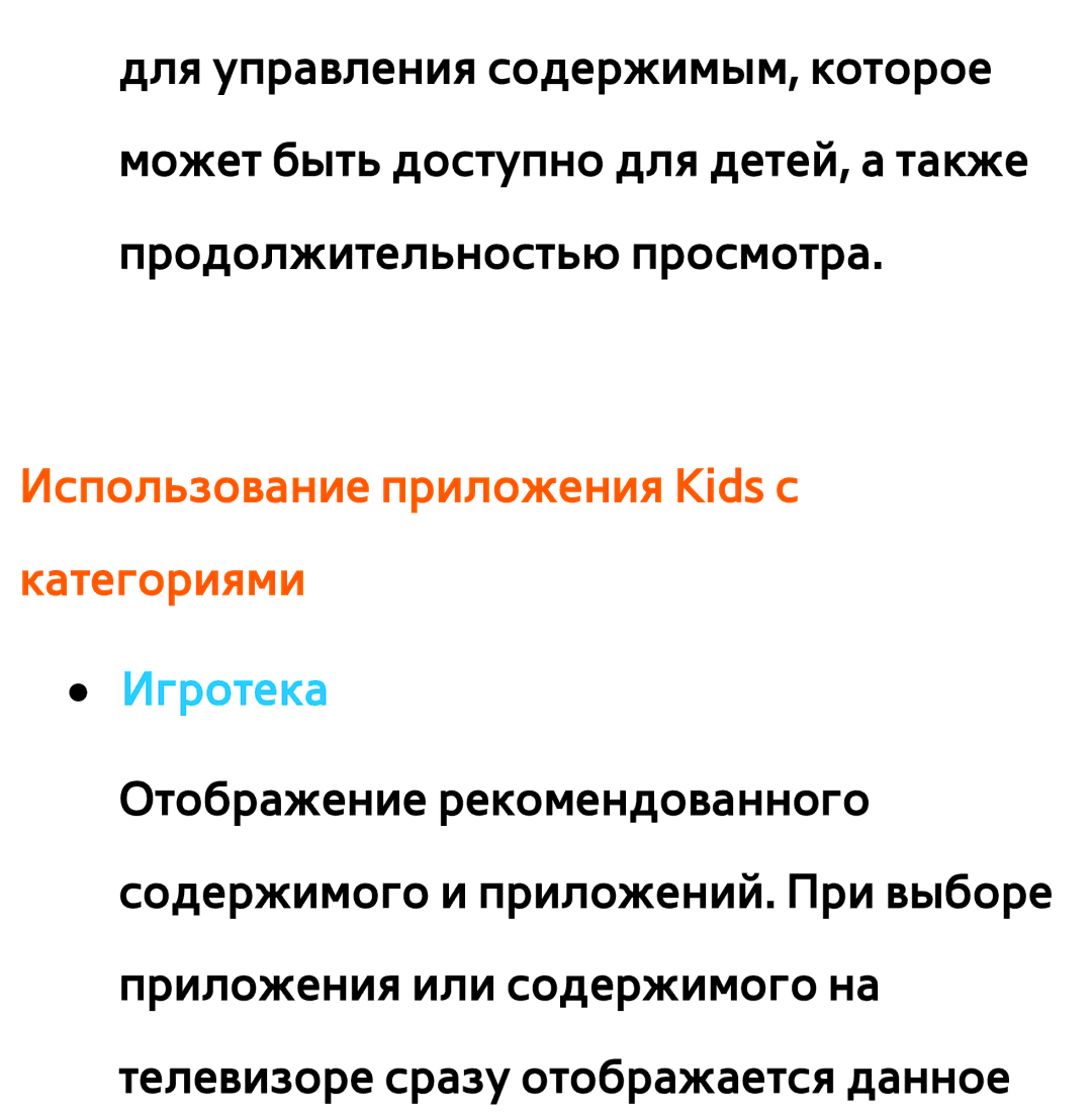 Samsung UE55ES6890SXZG, UE32ES5500WXXH, UE55ES6300SXZG, UE55ES6800SXXH Использование приложения Kids с категориями, Игротека 