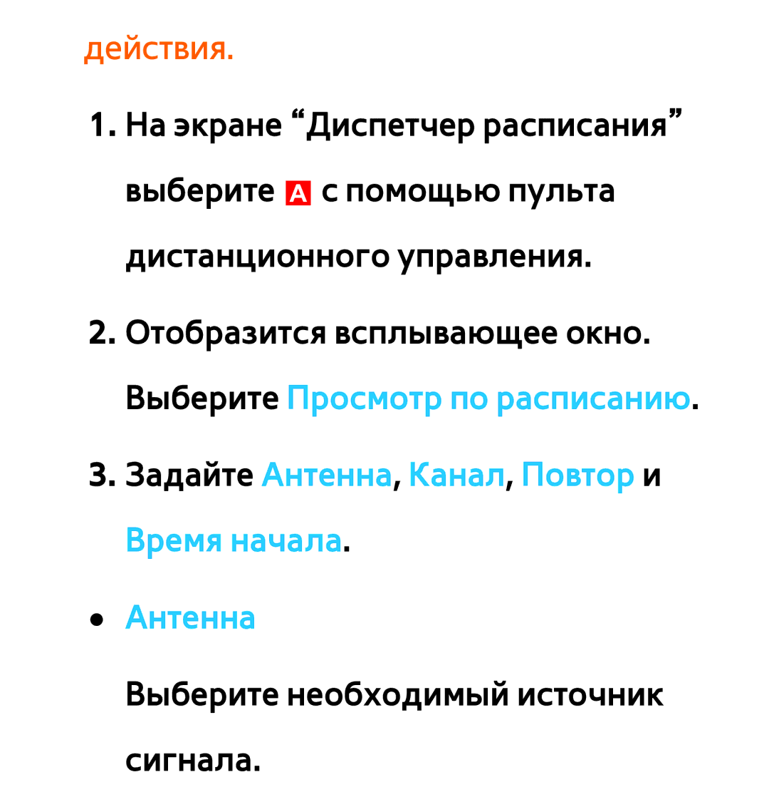 Samsung UE46EH5300WXRU, UE32ES5500WXXH, UE55ES6300SXZG manual Действия, Задайте Антенна, Канал, Повтор и Время начала 