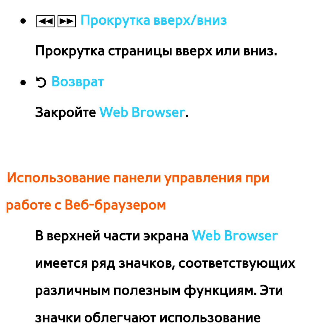 Samsung UE46ES6710SXXH, UE32ES5500WXXH, UE55ES6300SXZG manual Использование панели управления при работе с Веб-браузером 