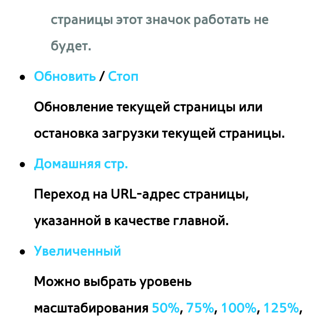 Samsung UE37ES5500WXXH manual Страницы этот значок работать не будет, Домашняя стр, Увеличенный Можно выбрать уровень 