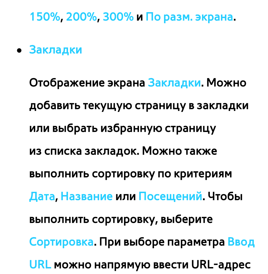 Samsung UE50ES6710SXXH, UE32ES5500WXXH, UE55ES6300SXZG, UE55ES6890SXZG manual 150%, 200%, 300% и По разм. экрана Закладки 