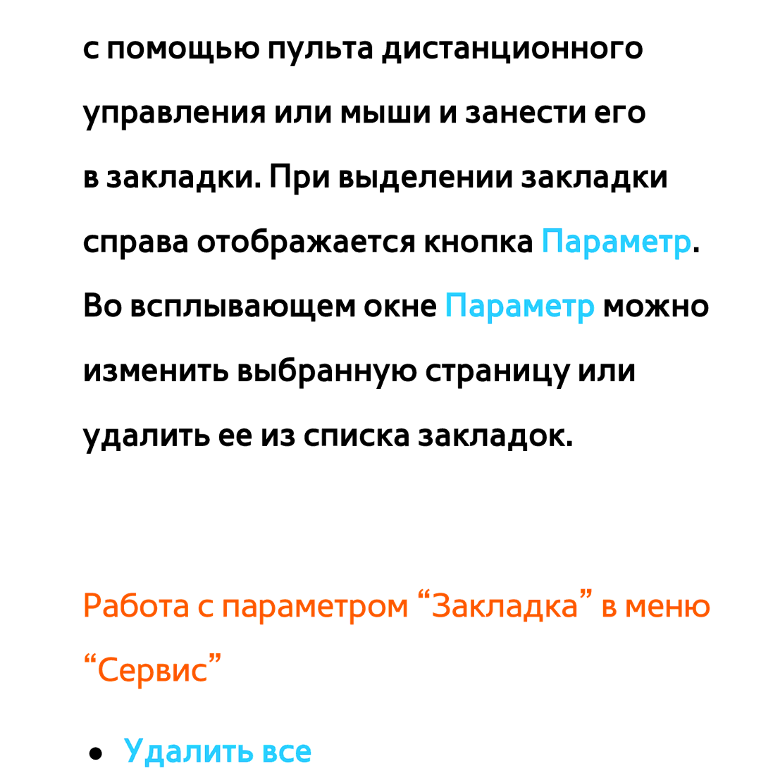 Samsung UE37ES6710SXXH, UE32ES5500WXXH, UE55ES6300SXZG manual Работа с параметром Закладка в меню Сервис, Удалить все 