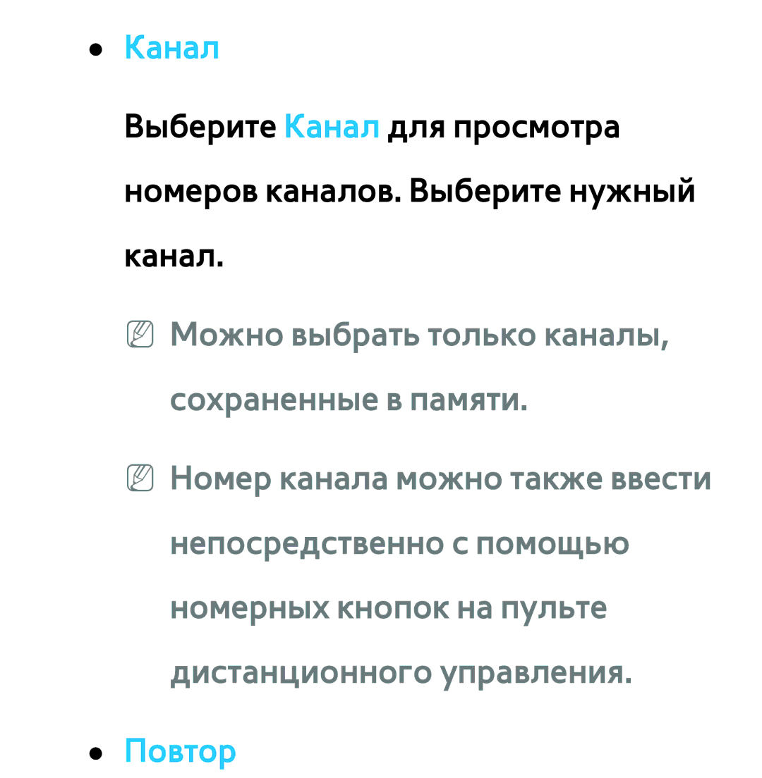 Samsung UE40ES6907UXRU, UE32ES5500WXXH, UE55ES6300SXZG, UE55ES6890SXZG, UE55ES6800SXXH, UE46ES5500WXXH manual Канал, Повтор 