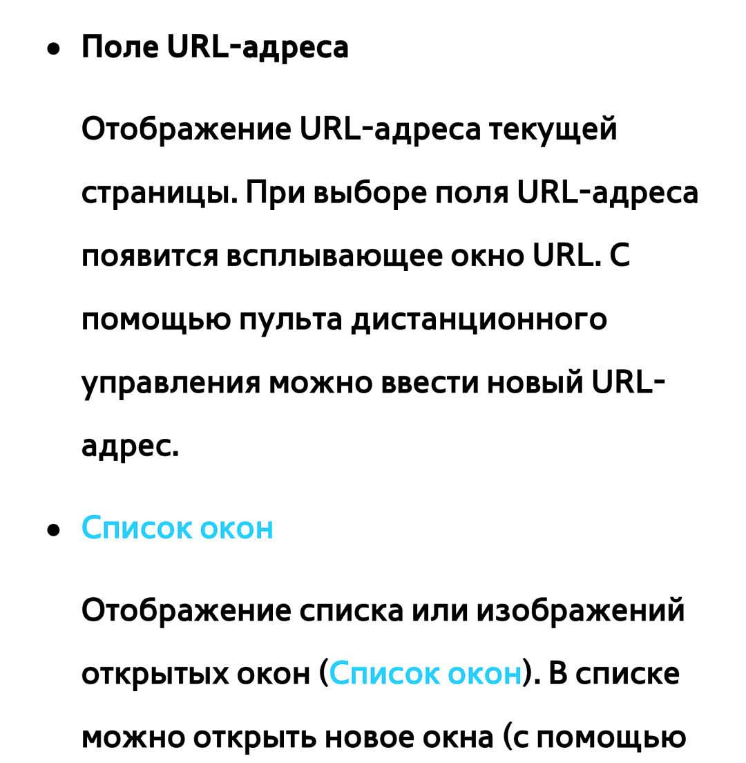 Samsung UE26EH4510WXXH, UE32ES5500WXXH, UE55ES6300SXZG, UE55ES6890SXZG, UE55ES6800SXXH manual Поле URL-адреса, Список окон 