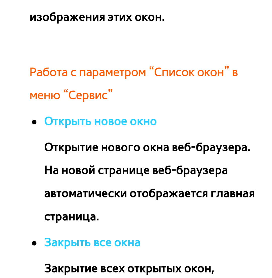 Samsung UE32ES6800SXXH, UE32ES5500WXXH, UE55ES6300SXZG, UE55ES6890SXZG manual Работа с параметром Список окон в меню Сервис 