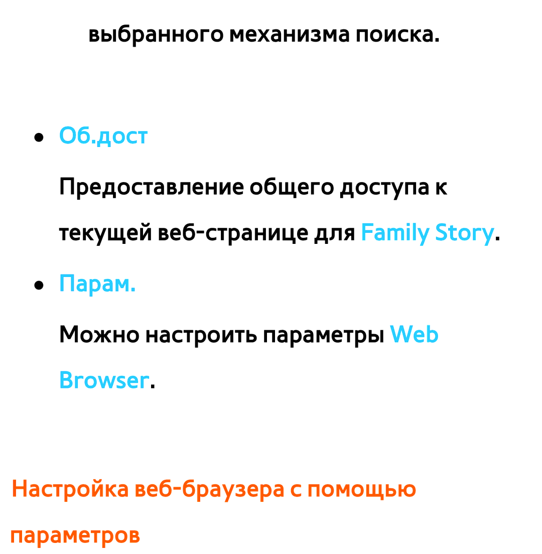 Samsung UE46ES6540SXXH, UE32ES5500WXXH, UE55ES6300SXZG, UE55ES6890SXZG manual Настройка веб-браузера с помощью параметров 