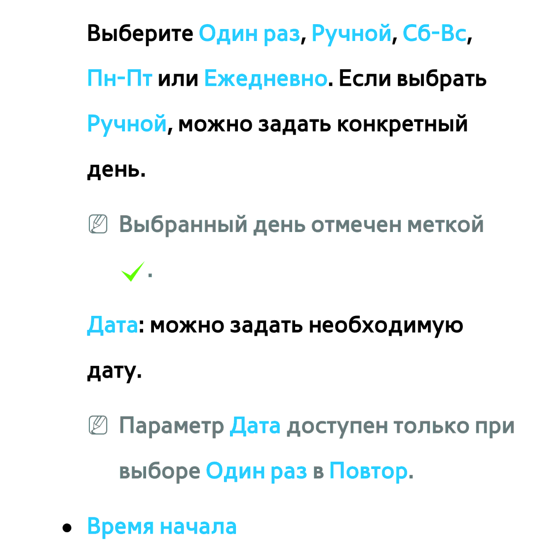 Samsung UE40ES6710SXRU, UE32ES5500WXXH, UE55ES6300SXZG, UE55ES6890SXZG manual NN Выбранный день отмечен меткой c, Время начала 