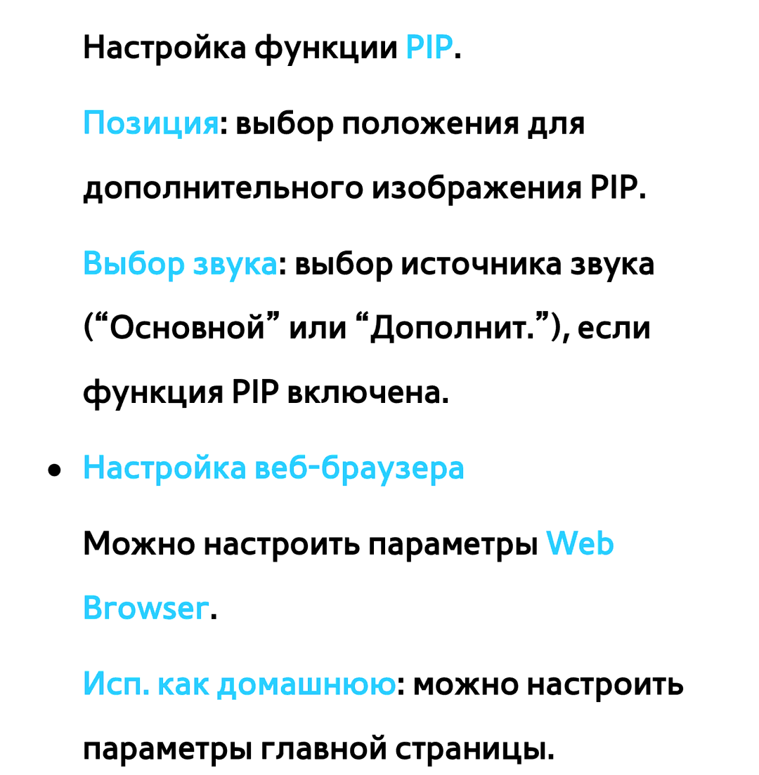 Samsung UE46ES5500WXRU, UE32ES5500WXXH, UE55ES6300SXZG manual Настройка веб-браузера Можно настроить параметры Web Browser 