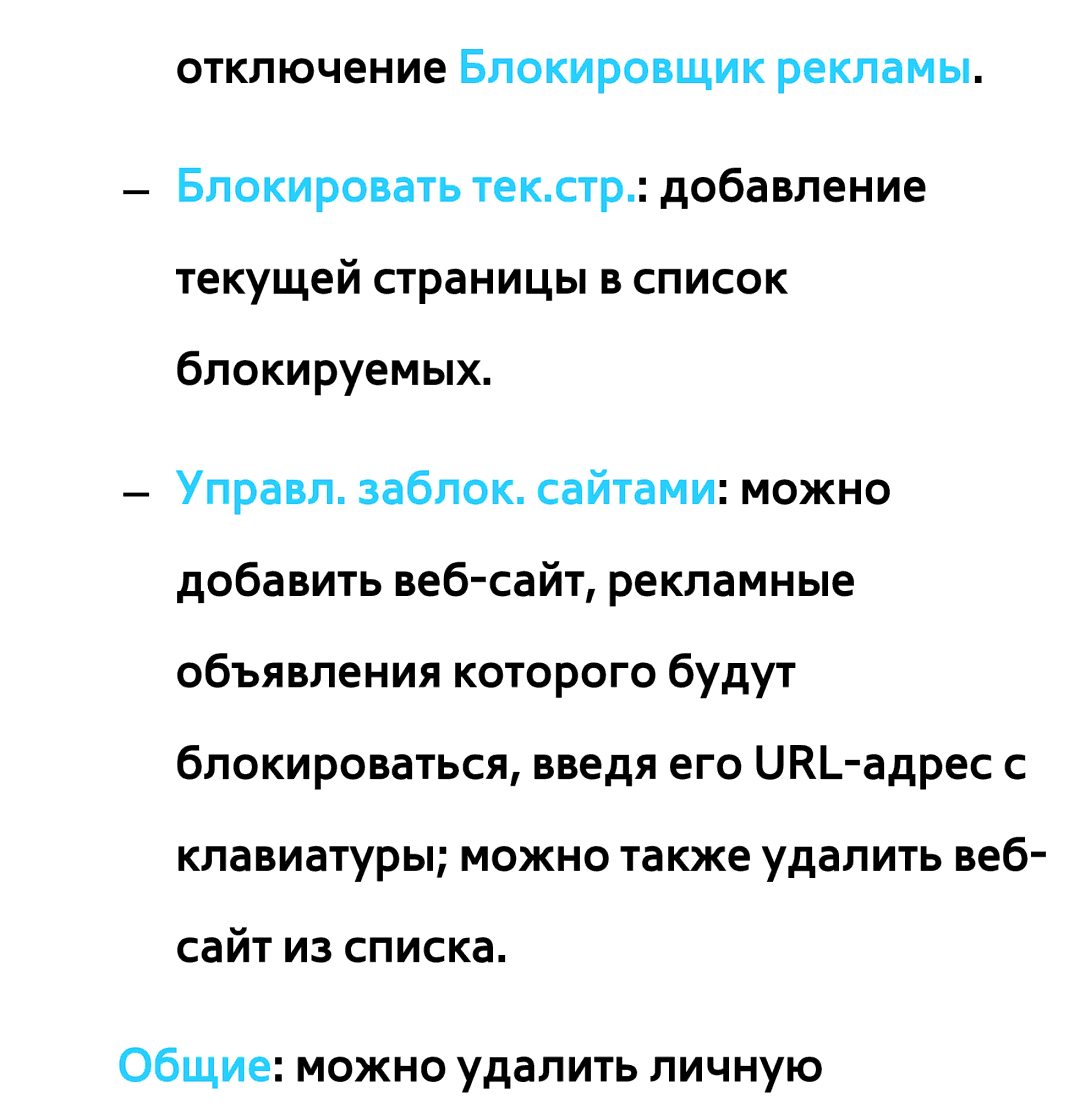 Samsung UE55ES6540SXRU, UE32ES5500WXXH, UE55ES6300SXZG, UE55ES6890SXZG, UE55ES6800SXXH manual Общие можно удалить личную 