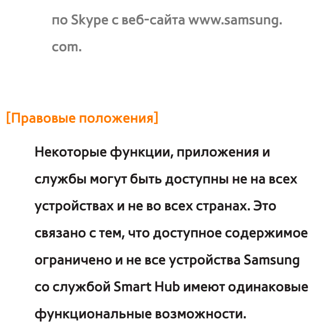 Samsung UE46ES6550SXRU, UE32ES5500WXXH, UE55ES6300SXZG, UE55ES6890SXZG, UE55ES6800SXXH, UE46ES5500WXXH manual Правовые положения 