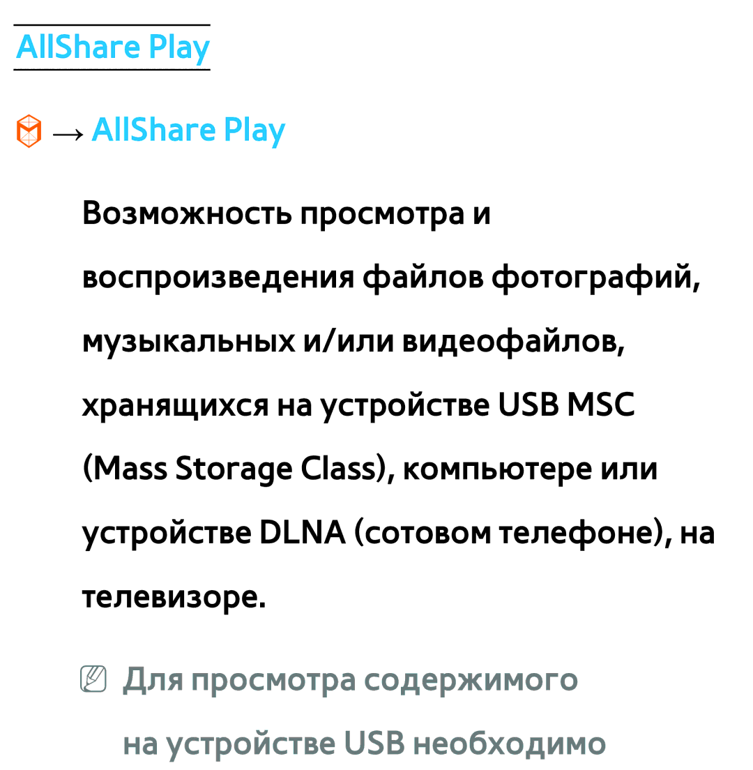 Samsung UE50ES5500WXMS manual AllShare Play → AllShare Play, NN Для просмотра содержимого на устройстве USB необходимо 