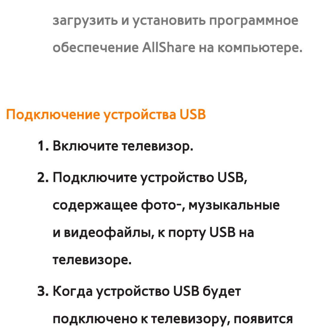 Samsung UE55ES6800SXMS, UE32ES5500WXXH, UE55ES6300SXZG, UE55ES6890SXZG, UE55ES6800SXXH manual Подключение устройства USB 