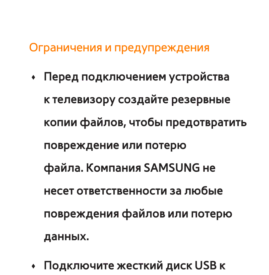 Samsung UE40ES6547UXRU, UE32ES5500WXXH, UE55ES6300SXZG, UE55ES6890SXZG, UE55ES6800SXXH manual Ограничения и предупреждения 