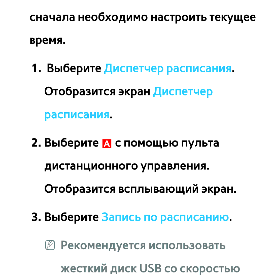 Samsung UE32ES5530WXRU manual Выберите Запись по расписанию, NN Рекомендуется использовать жесткий диск USB со скоростью 