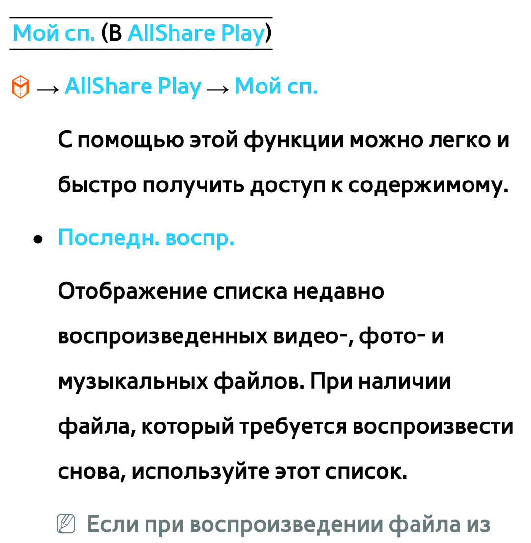 Samsung UE40ES6857MXRU manual Мой сп. В AllShare Play → AllShare Play → Мой сп, NN Если при воспроизведении файла из 