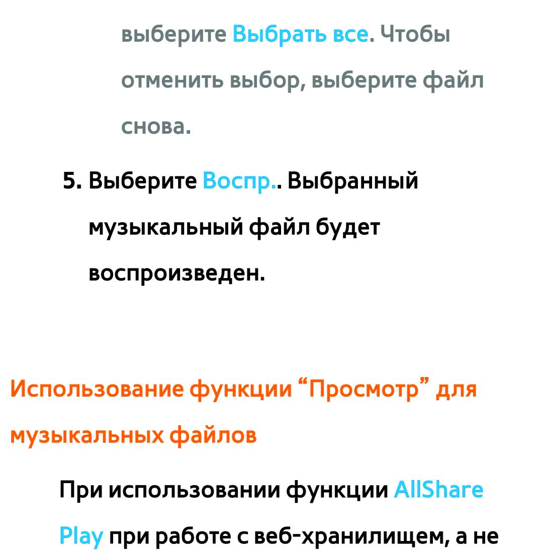 Samsung UE40ES5530WXRU, UE32ES5500WXXH, UE55ES6300SXZG, UE55ES6890SXZG Использование функции Просмотр для музыкальных файлов 