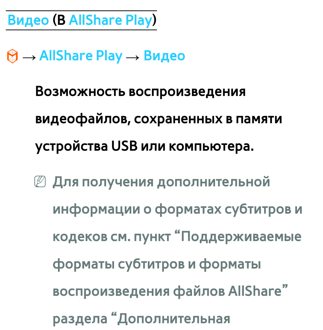 Samsung UE32EH5300WXMS, UE32ES5500WXXH, UE55ES6300SXZG, UE55ES6890SXZG manual Видео В AllShare Play → AllShare Play → Видео 