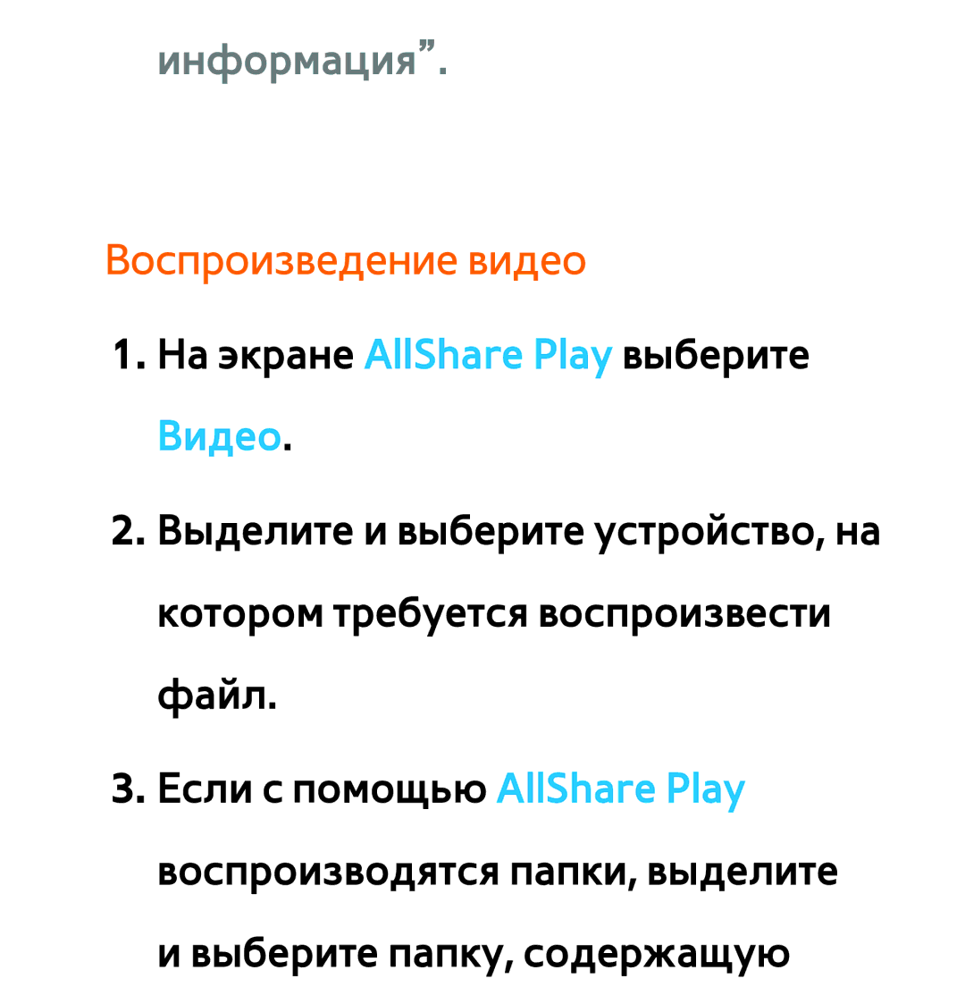 Samsung UE32ES6550SXRU, UE32ES5500WXXH, UE55ES6300SXZG, UE55ES6890SXZG, UE55ES6800SXXH manual Информация, Воспроизведение видео 