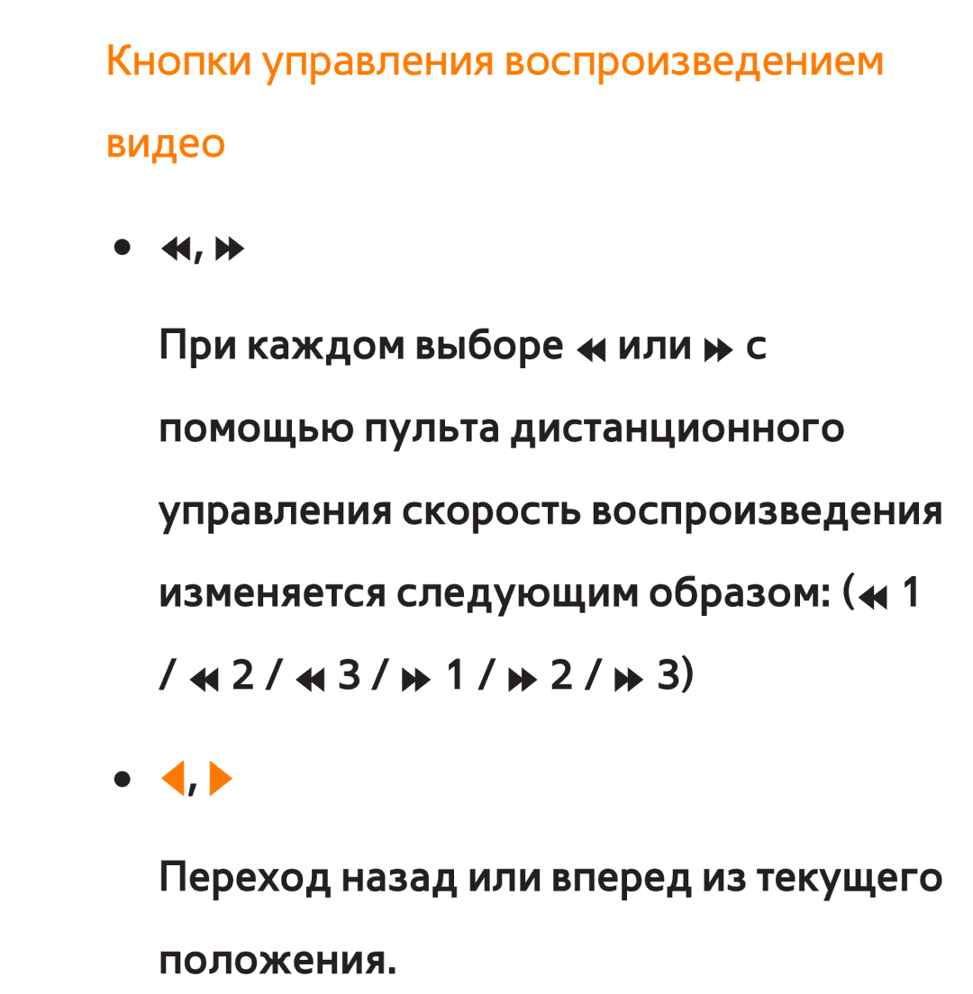 Samsung UE46ES6540SXRU, UE32ES5500WXXH, UE55ES6300SXZG, UE55ES6890SXZG manual Кнопки управления воспроизведением видео 