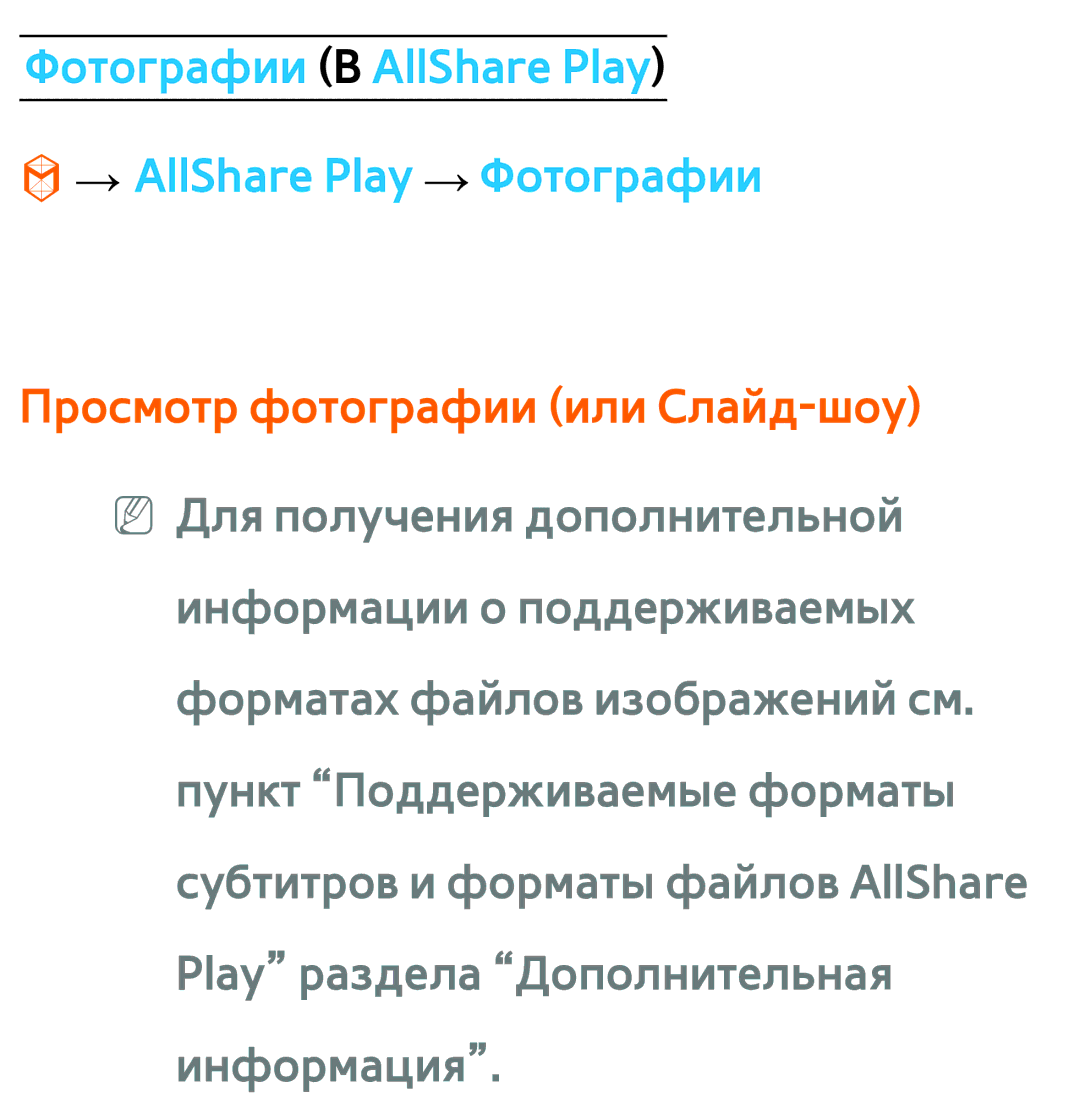 Samsung UE46ES6907UXRU manual Фотографии В AllShare Play → AllShare Play → Фотографии, Просмотр фотографии или Слайд-шоу 