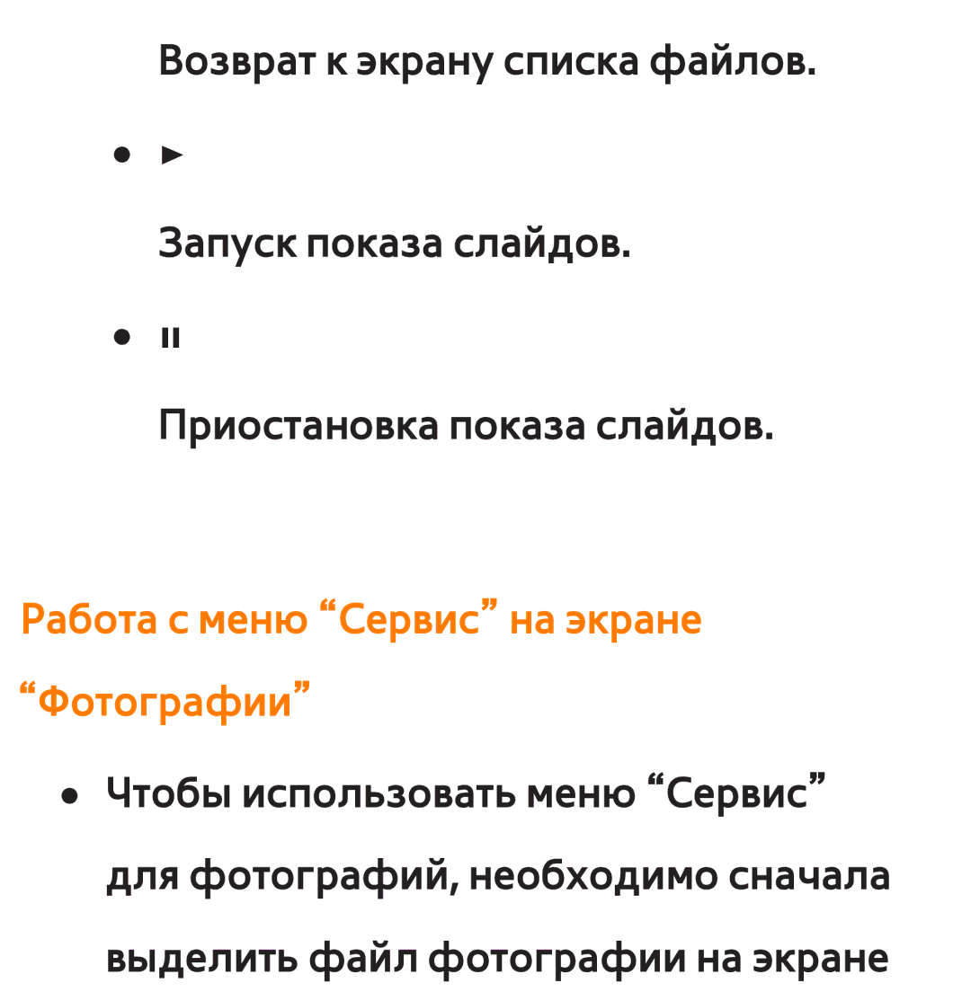 Samsung UE32ES6307UXRU, UE32ES5500WXXH, UE55ES6300SXZG, UE55ES6890SXZG manual Работа с меню Сервис на экране Фотографии 