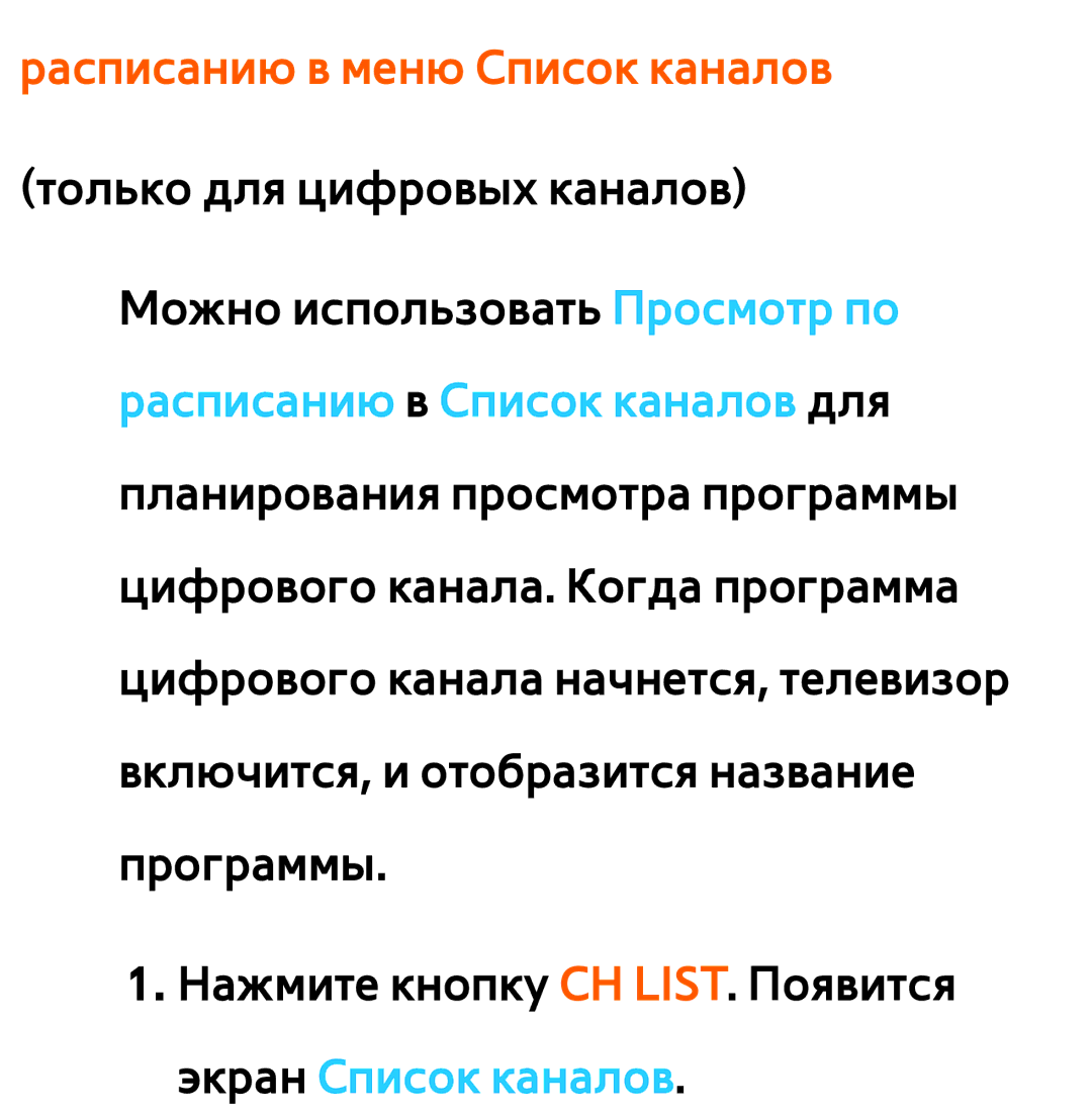 Samsung UE46ES6757MXRU, UE32ES5500WXXH, UE55ES6300SXZG, UE55ES6890SXZG, UE55ES6800SXXH manual Расписанию в меню Список каналов 