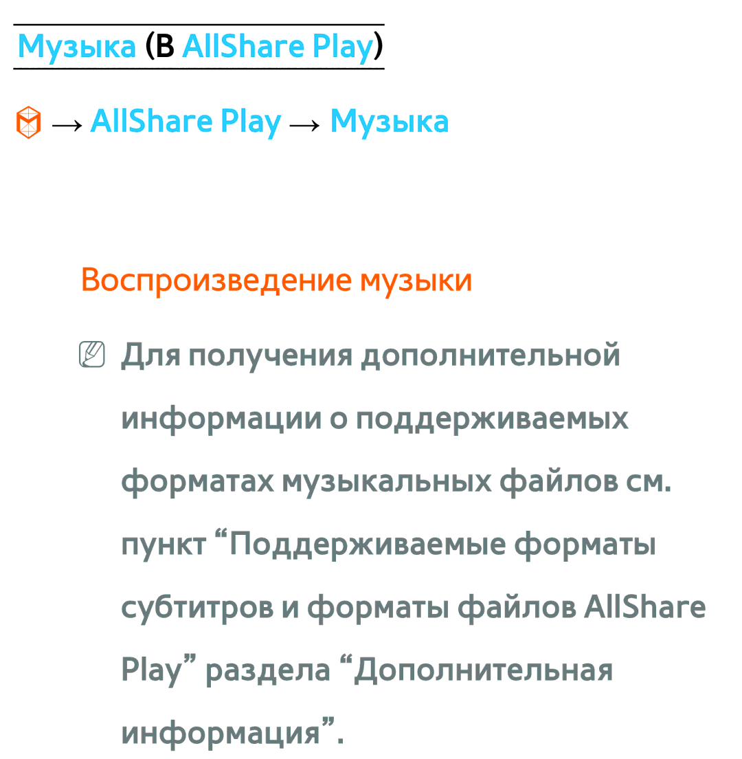 Samsung UE46ES6800SXXH, UE32ES5500WXXH manual Музыка В AllShare Play → AllShare Play → Музыка, Воспроизведение музыки 