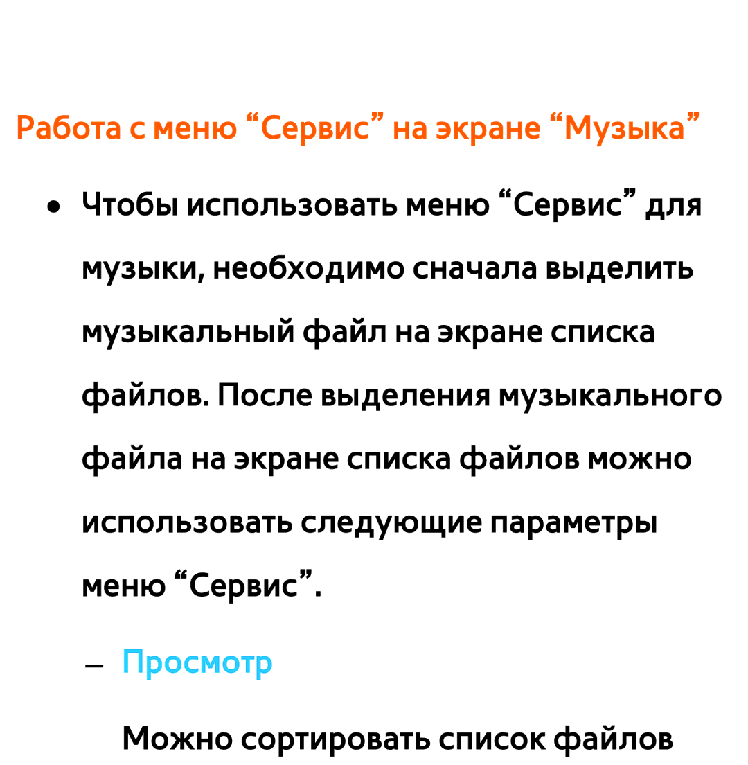 Samsung UE60ES6100WXXH, UE32ES5500WXXH, UE55ES6300SXZG, UE55ES6890SXZG, UE55ES6800SXXH Работа с меню Сервис на экране Музыка 