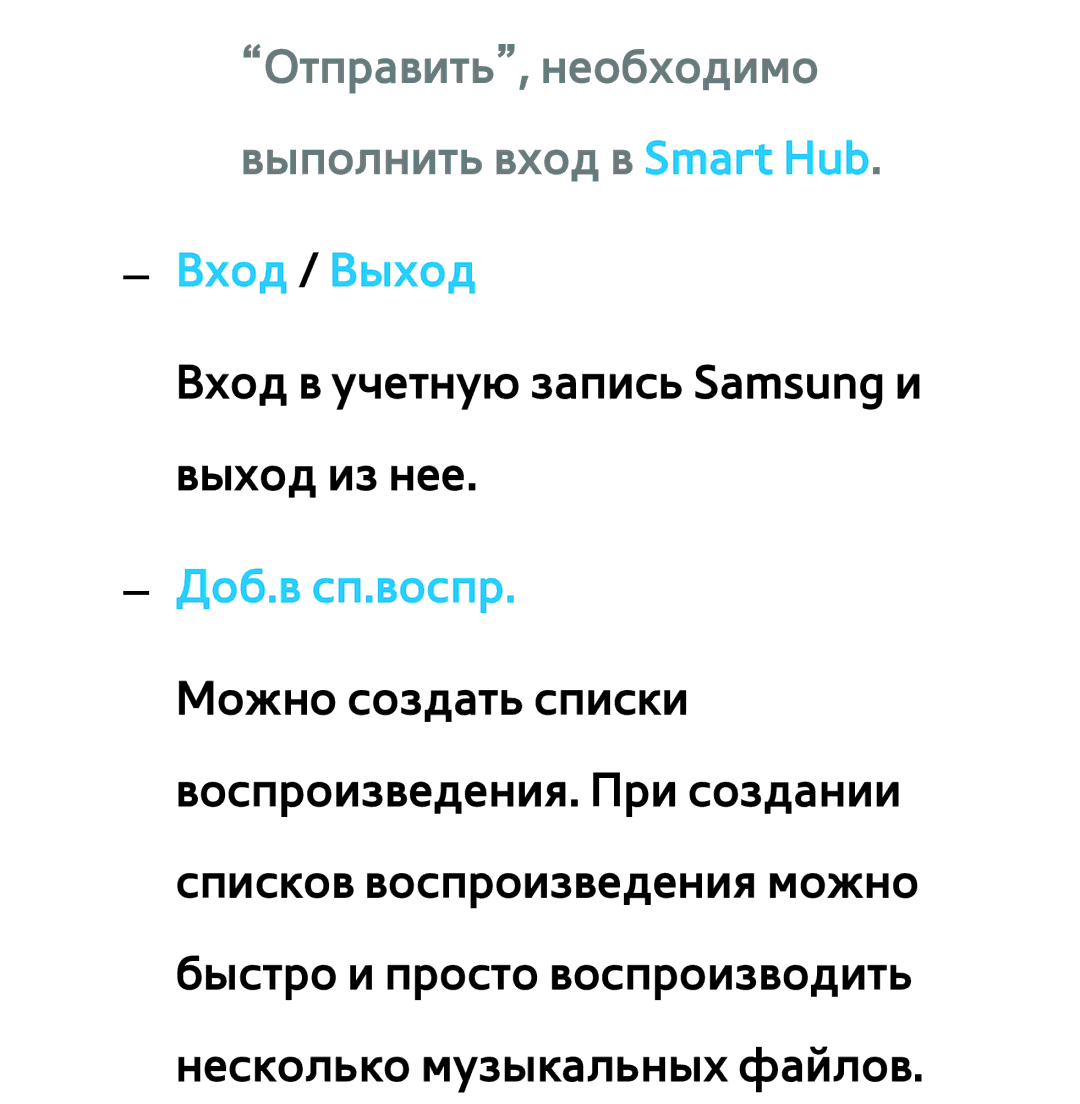 Samsung UE55ES6530SXZG, UE32ES5500WXXH, UE55ES6300SXZG Отправить, необходимо выполнить вход в Smart Hub, Доб.в сп.воспр 