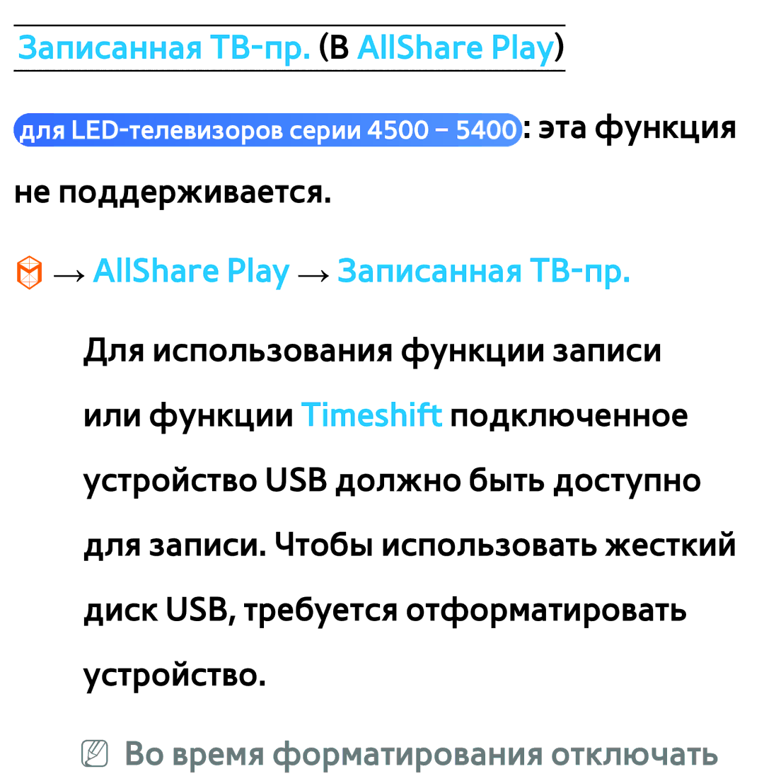 Samsung UE40EH5300WXXH, UE32ES5500WXXH manual Записанная ТВ-пр. В AllShare Play, → AllShare Play → Записанная ТВ-пр 