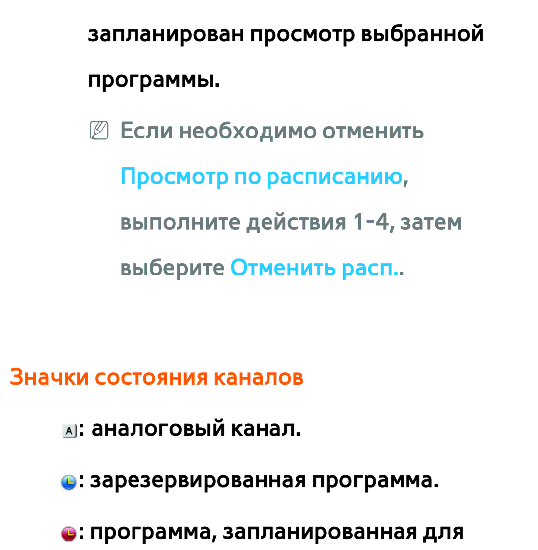 Samsung UE46ES5530WXRU, UE32ES5500WXXH, UE55ES6300SXZG, UE55ES6890SXZG, UE55ES6800SXXH manual Значки состояния каналов 