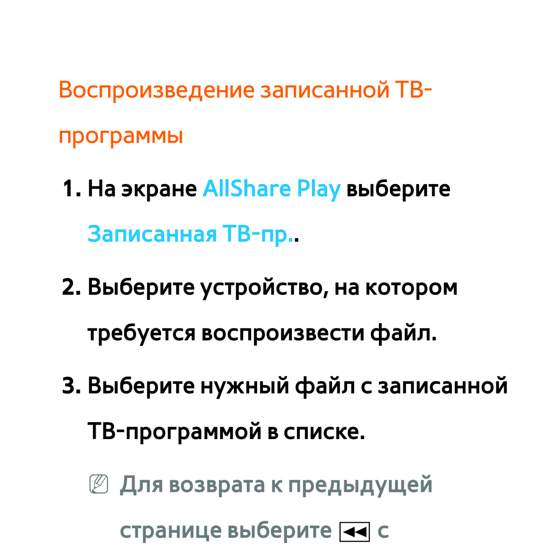 Samsung UE46ES6710SXXH manual Воспроизведение записанной ТВ- программы, NN Для возврата к предыдущей странице выберите π с 