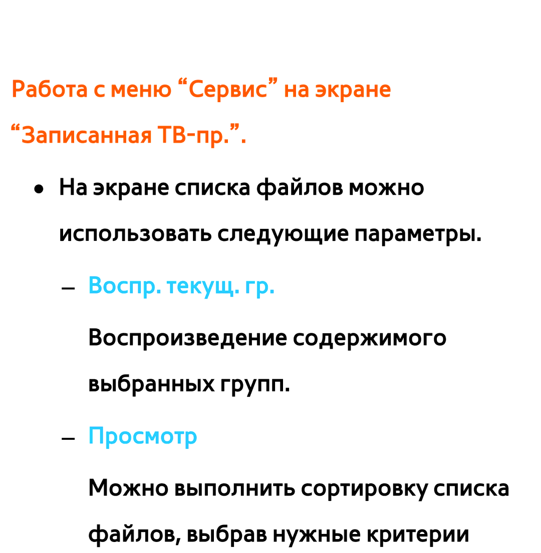 Samsung UE50EH5300WXXH, UE32ES5500WXXH, UE55ES6300SXZG, UE55ES6890SXZG manual Работа с меню Сервис на экране Записанная ТВ-пр 