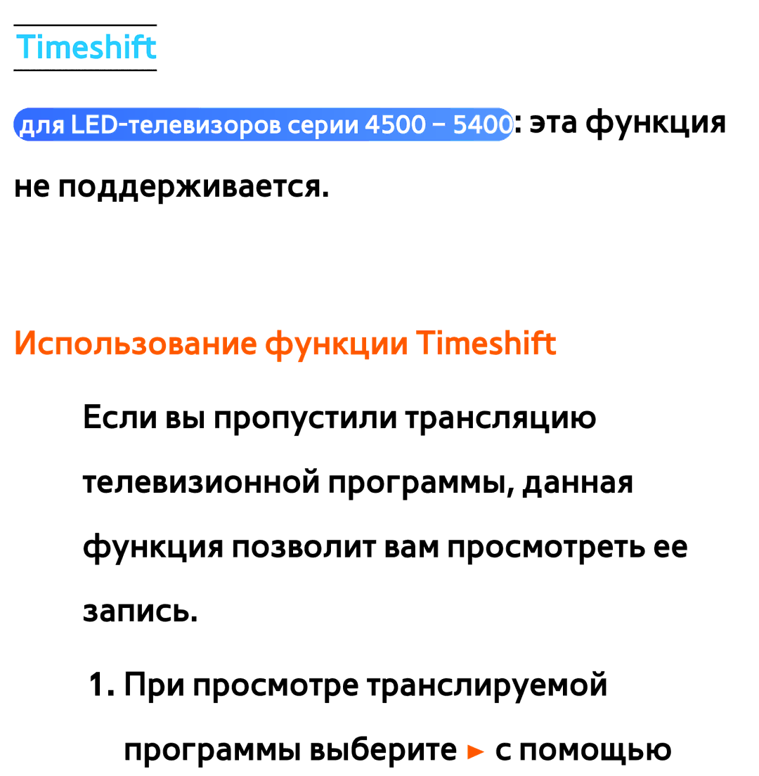 Samsung UE55ES6540SXXH, UE32ES5500WXXH, UE55ES6300SXZG, UE55ES6890SXZG, UE55ES6800SXXH, UE46ES5500WXXH manual Timeshift 