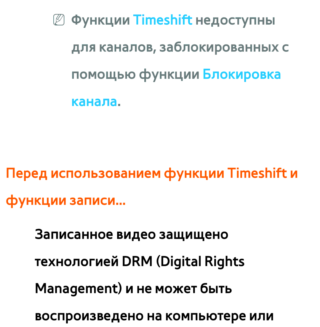 Samsung UE32ES6540SXXH, UE32ES5500WXXH, UE55ES6300SXZG manual Перед использованием функции Timeshift и Функции записи 